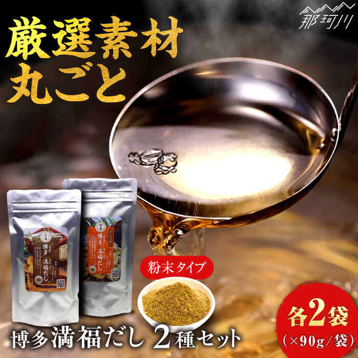 無添加 博多満福だし 2種セット（各2袋） 那珂川市 |/有限会社松栄土肥産業[GEL005] 15000 15000円