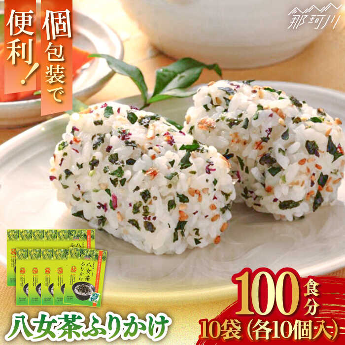 八女茶ふりかけ 10袋（10袋×10 計100個）＜株式会社E2C＞那珂川市 | ふりかけ 便利 お手軽 小分け ご飯のお供 福岡 八女茶 簡単 ふりかけご飯 粉 アレンジ [GEO010] 10000 10000円 1万円 以上