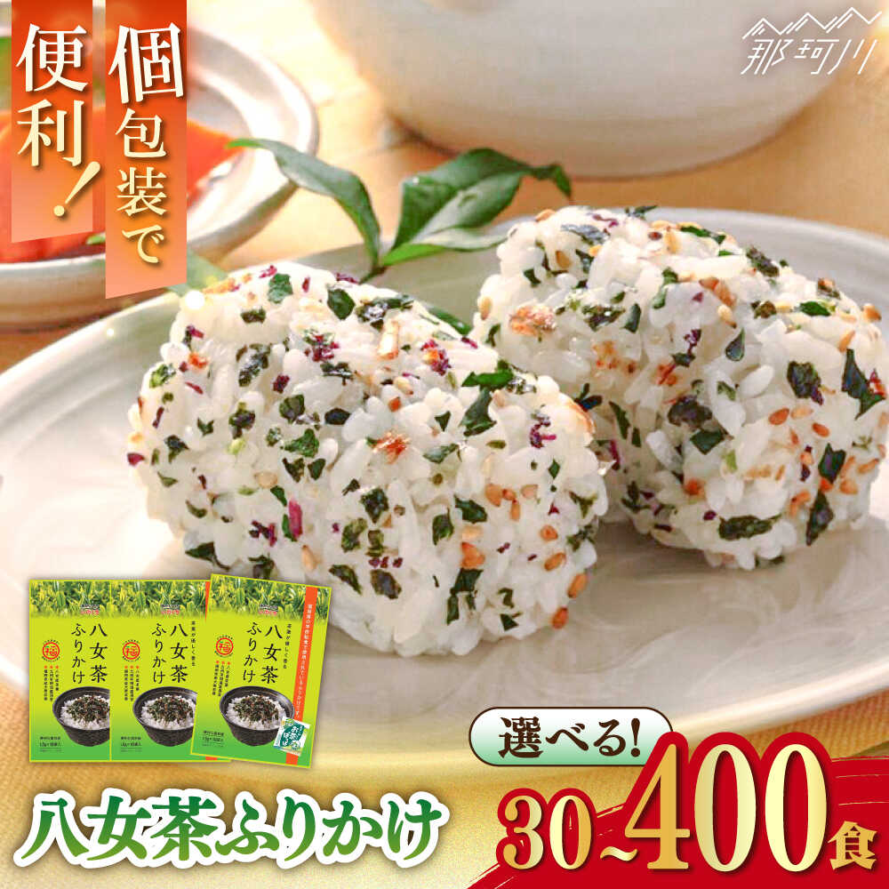 【選べる内容量】八女茶ふりかけ 30食～400食＜株式会社E2C＞那珂川市[GEO015]