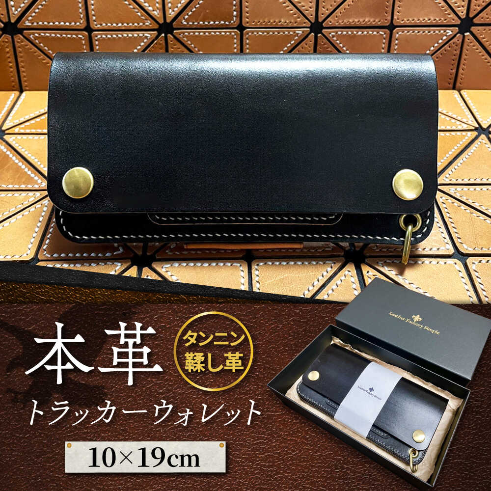 トラッカーウォレット＜レザー・ファクトリー・シンプル＞ 那珂川市[GGH001]