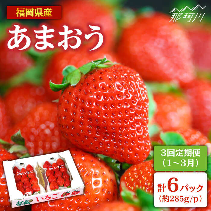 【全3回定期便】2026年1〜3月発送『自然環境農法』で育てた福岡県産あまおう約285g×2パック＜おおきべりー株式会社＞ 那珂川市 定期便 いちご フルーツ くだもの 果物 あまおう 九州産 苺 イチゴ あまい 国産 [GZE003] 40000 40000円 4万円 以下