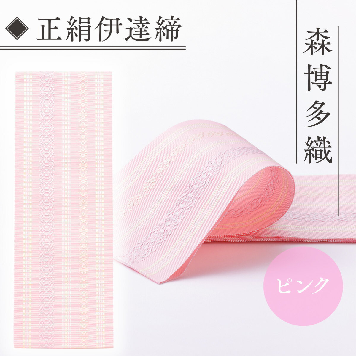 伊達締め 正絹 精品 1本 ピンク 01幅2.7寸(10.6cm)×6尺(225cm) [森博多織 福岡県 宇美町 um40azo810018] 伊達締 博多織 日本製 織物 国産 絹 着物 メール便 メール便対応