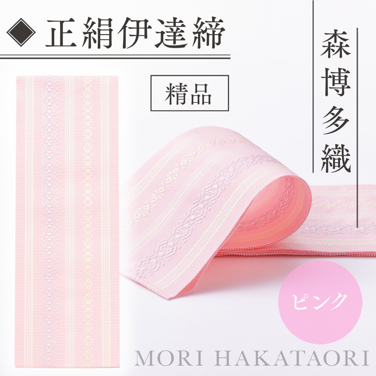 【ふるさと納税】 伊達締め 正絹 精品 1本 ピンク 01幅2.7寸(10.6cm)×6尺(225cm) [森博多織 福岡県 宇美町 um40azo810018] 伊達締 博多織 日本製 織物 国産 絹 着物 メール便 メール便対応 サムネイル3