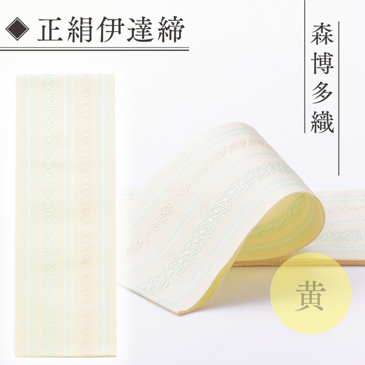 伊達締め 正絹 精品 1本 黄 01 幅2.7寸(10.6cm)×6尺(225cm) [森博多織 福岡県 宇美町 um40azo810019] 伊達締 博多織 日本製 織物 国産 絹 着物 メール便 メール便対応