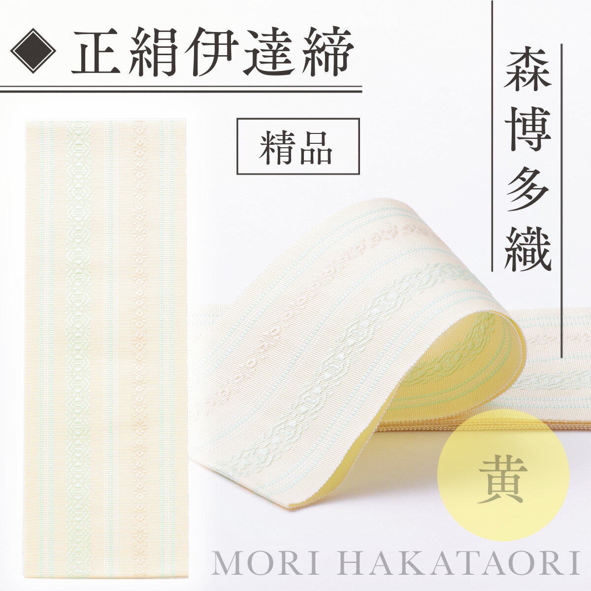 【ふるさと納税】 伊達締め 正絹 精品 1本 黄 01 幅2.7寸(10.6cm)×6尺(225cm) [森博多織 福岡県 宇美町 um40azo810019] 伊達締 博多織 日本製 織物 国産 絹 着物 メール便 メール便対応 サムネイル3