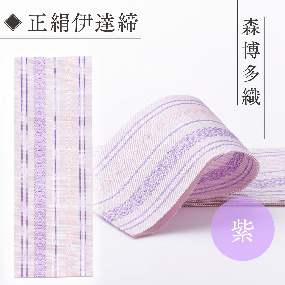 伊達締め 正絹 精品 1本 紫 01 幅2.7寸(10.6cm)×6尺(225) [森博多織 福岡県 宇美町 um40azo810030] 伊達締 博多織 日本製 織物 国産 絹 着物 紫色 メール便 メール便対応