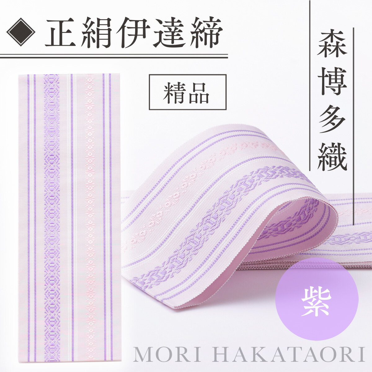 【ふるさと納税】 伊達締め 正絹 精品 1本 紫 01 幅2.7寸(10.6cm)×6尺(225) [森博多織 福岡県 宇美町 um40azo810030] 伊達締 博多織 日本製 織物 国産 絹 着物 紫色 メール便 メール便対応 サムネイル3