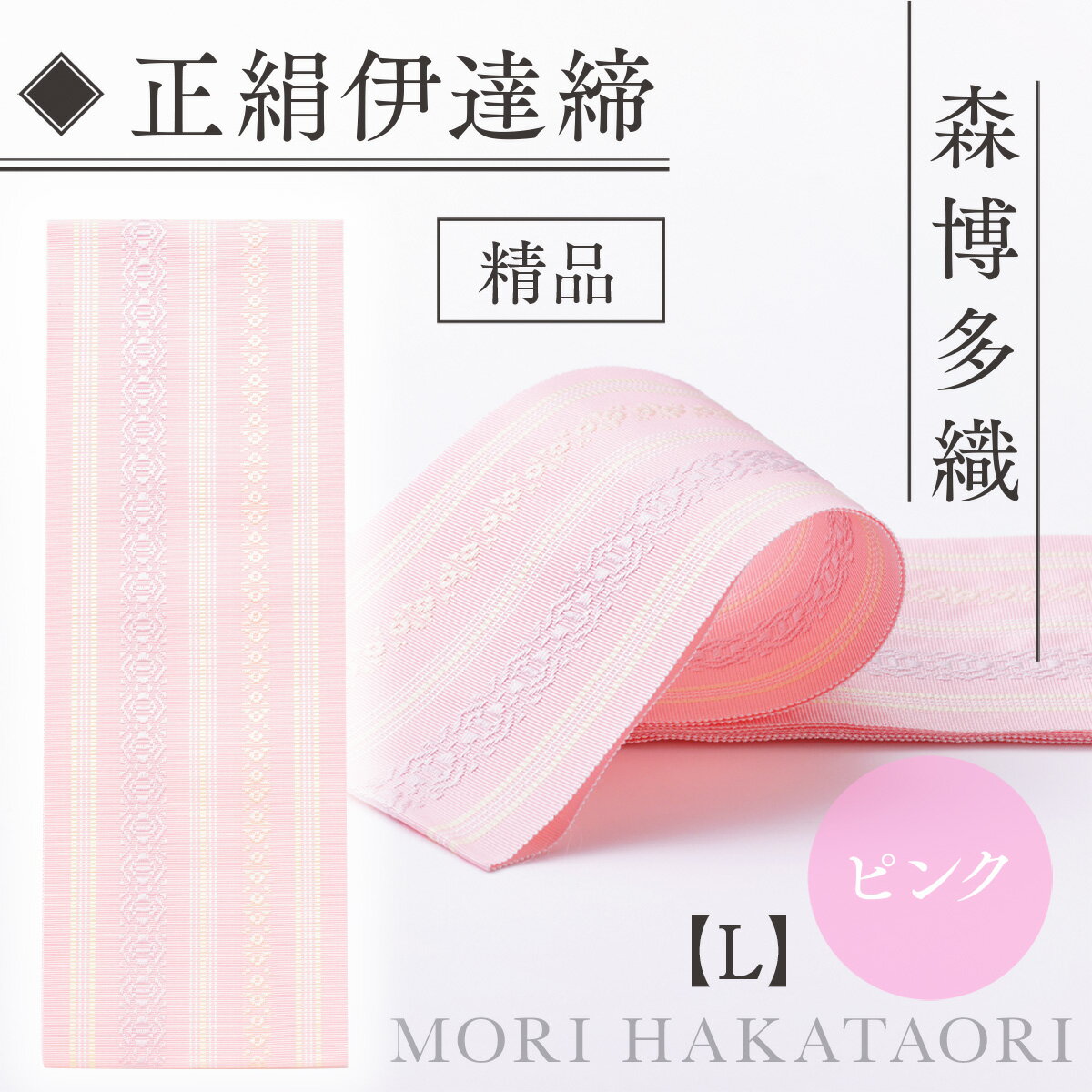 【ふるさと納税】 伊達締め 正絹 精品 1本 ピンク 01【L】 幅2.7寸(10.6cm)×7尺(264cm) [森博多織 福岡県 宇美町 um40azo810021] 伊達締 博多織 日本製 織物 国産 絹 着物 ピンク色 サムネイル3