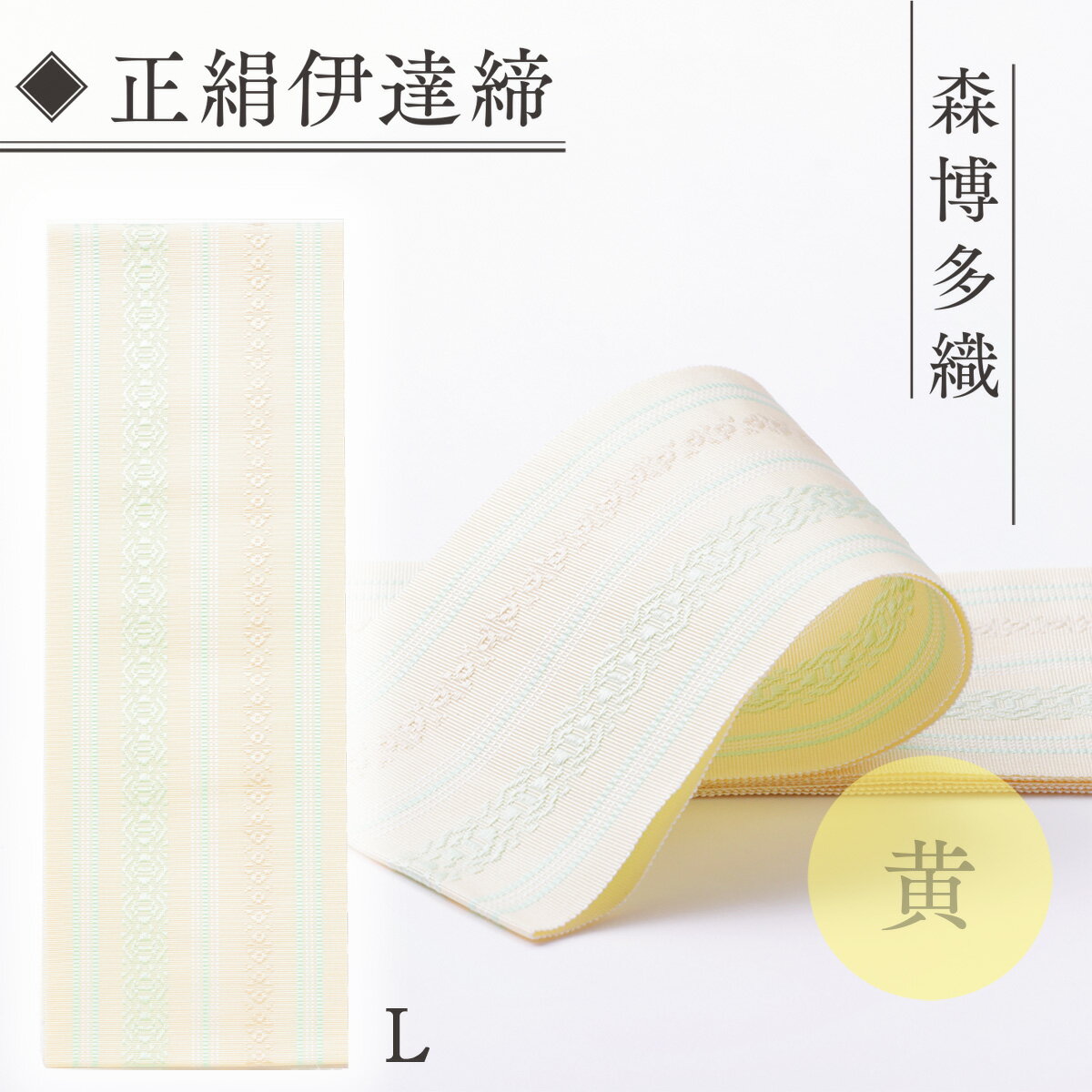伊達締め 正絹 精品 1本 黄 01【L】幅2.7寸(10.6cm)×7尺(264cm) [森博多織 福岡県 宇美町 um40azo810022] 伊達締 博多織 日本製 織物 国産 絹 着物 黄色
