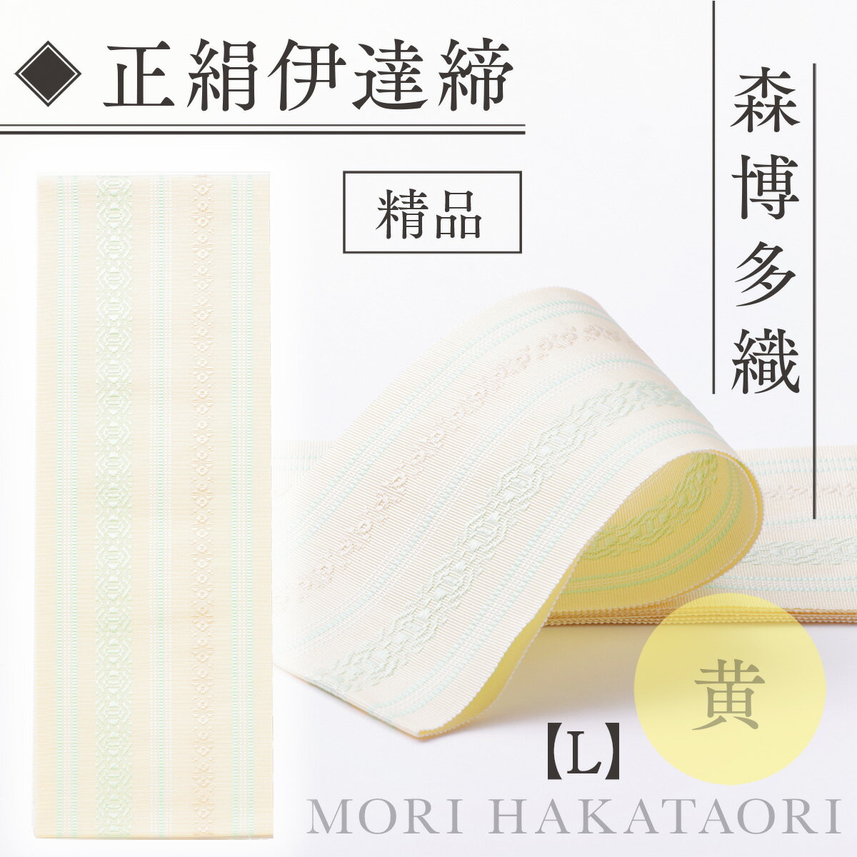 【ふるさと納税】 伊達締め 正絹 精品 1本 黄 01【L】幅2.7寸(10.6cm)×7尺(264cm) [森博多織 福岡県 宇美町 um40azo810022] 伊達締 博多織 日本製 織物 国産 絹 着物 黄色 サムネイル3