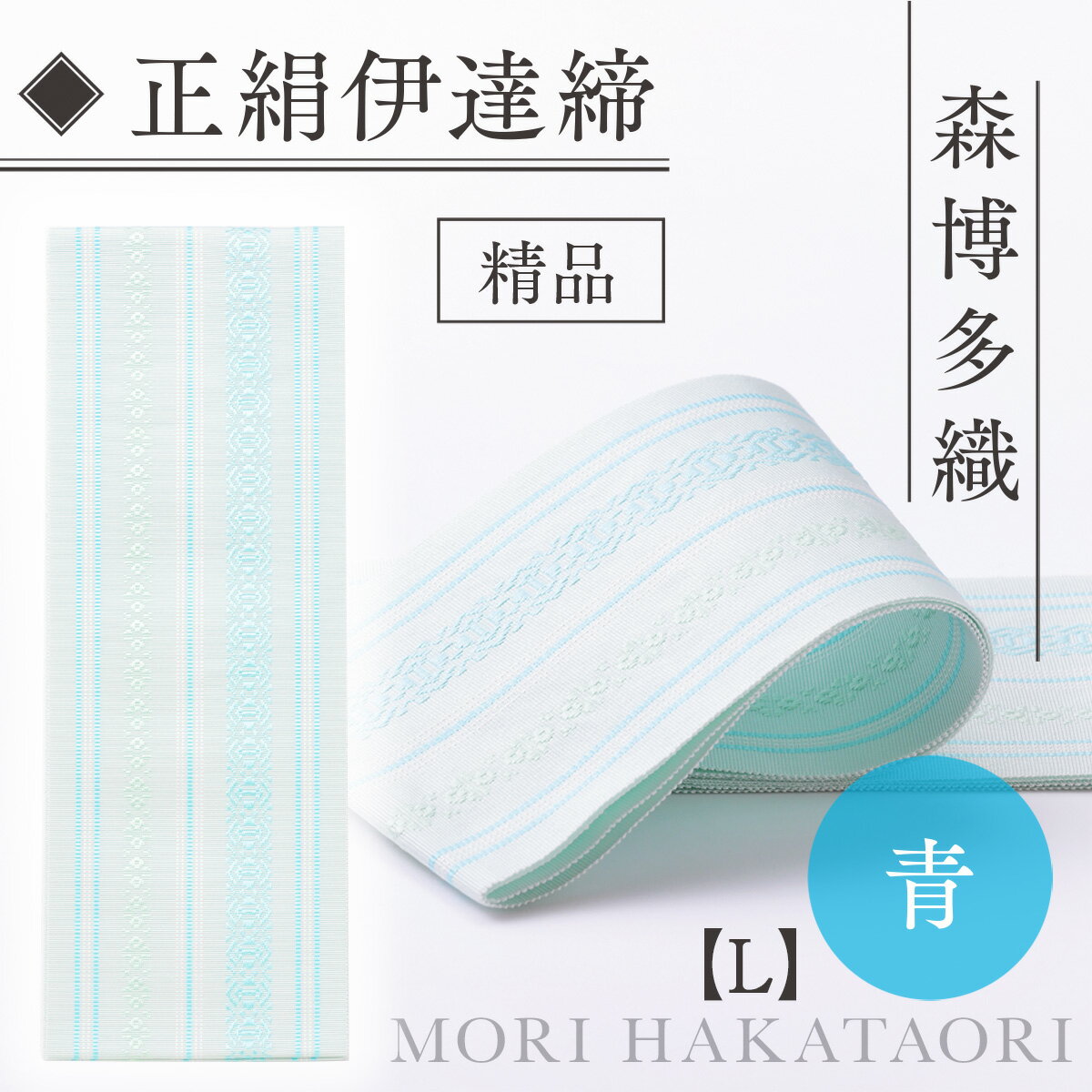 【ふるさと納税】 伊達締め 正絹 精品 1本 青 01【L】幅2.7寸(10.6cm)×7尺(264cm) [森博多織 福岡県 宇美町 um40azo810031] 伊達締 博多織 日本製 織物 国産 絹 着物 青色 メール便 メール便対応 サムネイル3