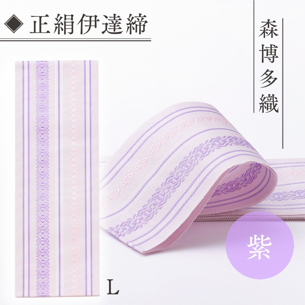 伊達締め 正絹 精品 1本 紫 01【L】 精品 幅2.7寸(10.6cm)×7尺(264cm) [森博多織 福岡県 宇美町 um40azo810024] 伊達締 博多織 日本製 織物 国産 絹 着物 紫色 パープル