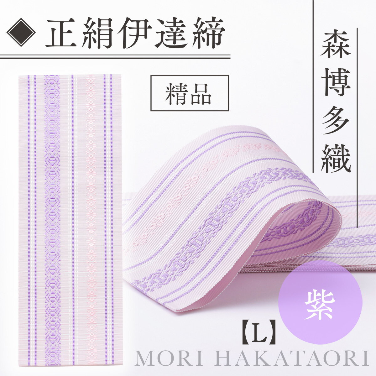 【ふるさと納税】 伊達締め 正絹 精品 1本 紫 01【L】 精品 幅2.7寸(10.6cm)×7尺(264cm) [森博多織 福岡県 宇美町 um40azo810024] 伊達締 博多織 日本製 織物 国産 絹 着物 紫色 パープル サムネイル3