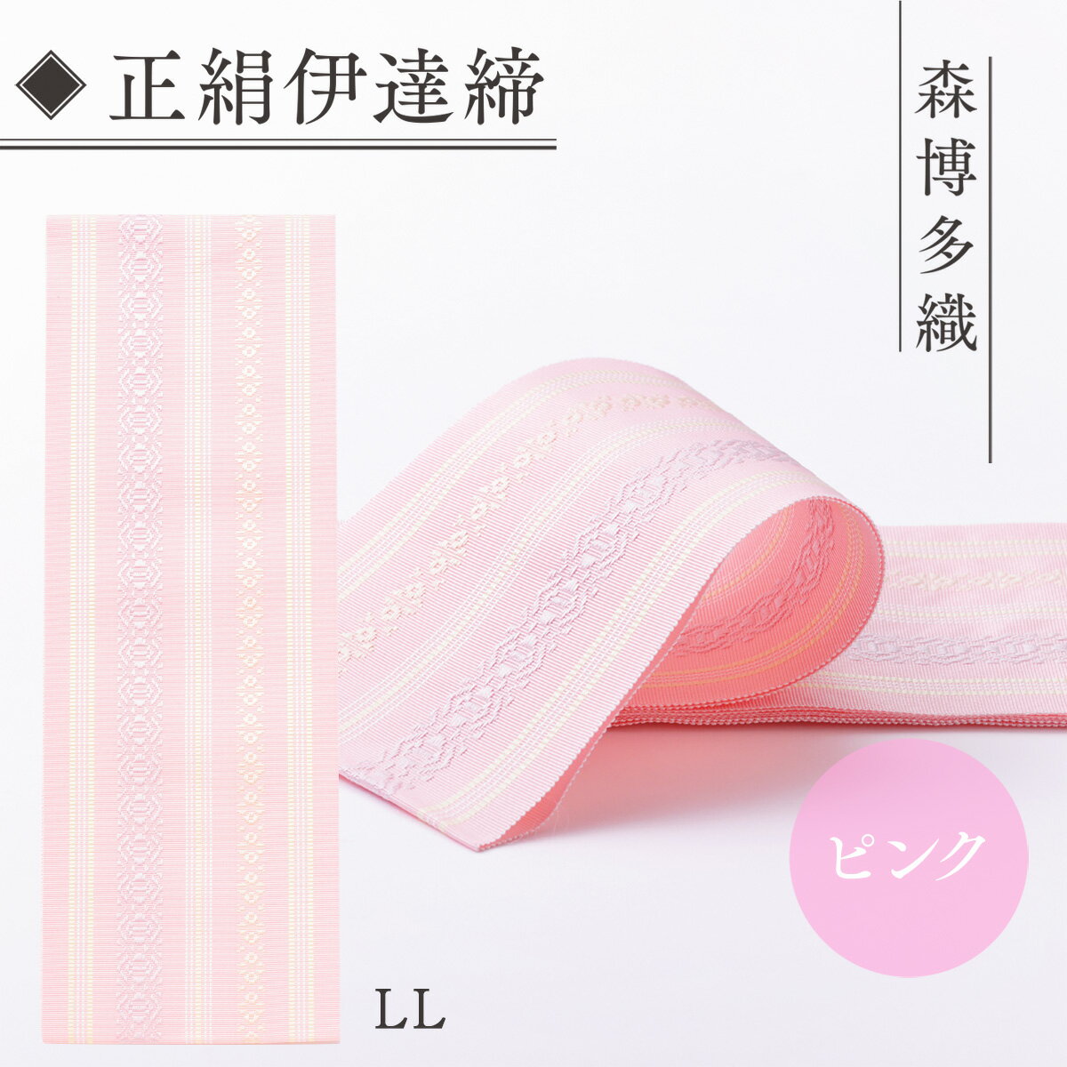 伊達締め 正絹 精品 1本 ピンク 01【LL】幅2.7寸(10.6cm)×8尺(302cm) [森博多織 福岡県 宇美町 um40azo810025] 伊達締 博多織 日本製 織物 国産 絹 着物 ピンク色
