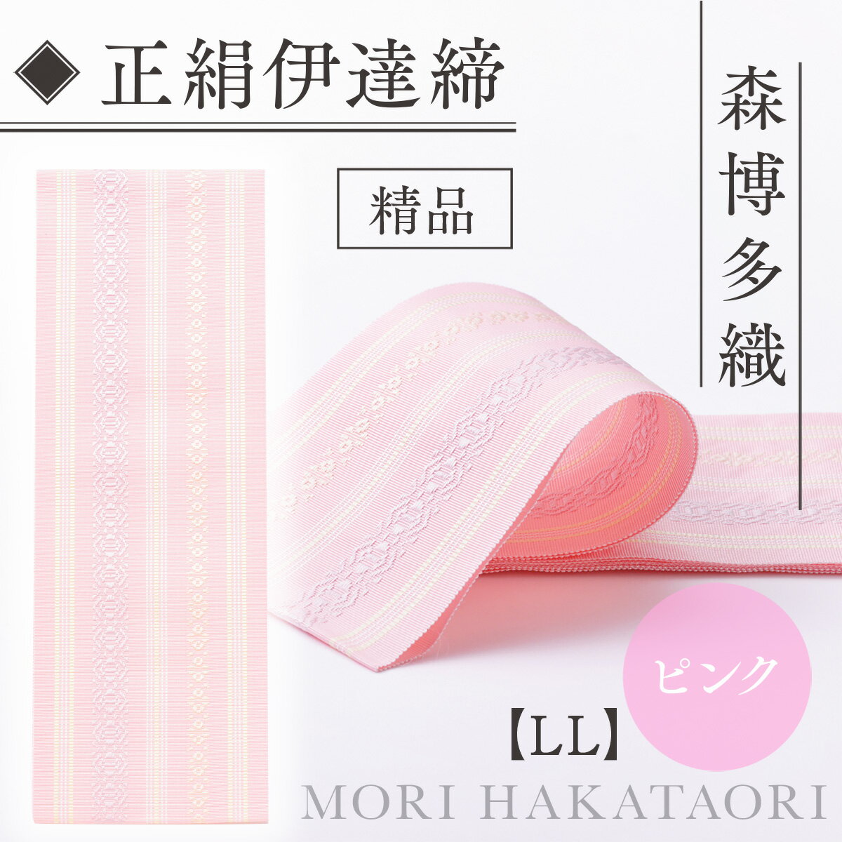 【ふるさと納税】 伊達締め 正絹 精品 1本 ピンク 01【LL】幅2.7寸(10.6cm)×8尺(302cm) [森博多織 福岡県 宇美町 um40azo810025] 伊達締 博多織 日本製 織物 国産 絹 着物 ピンク色 サムネイル3