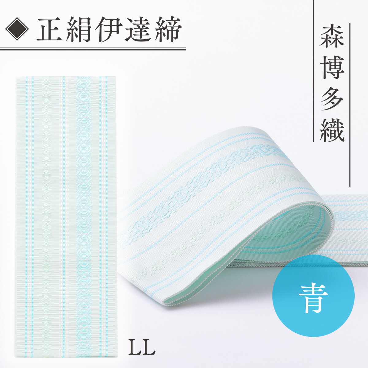 伊達締め 正絹 精品 1本 青 01【LL】幅2.7寸(10.6cm)×8尺(302cm) [森博多織 福岡県 宇美町 um40azo810032] 伊達締 博多織 日本製 織物 国産 絹 着物 青色 メール便 メール便対応