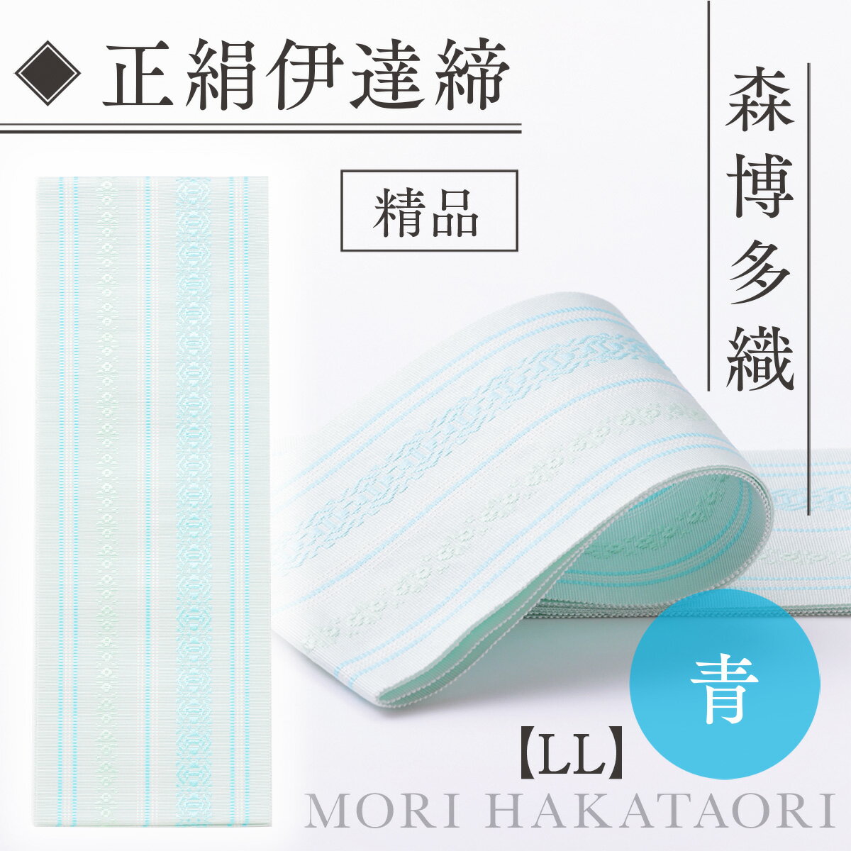 【ふるさと納税】 伊達締め 正絹 精品 1本 青 01【LL】幅2.7寸(10.6cm)×8尺(302cm) [森博多織 福岡県 宇美町 um40azo810032] 伊達締 博多織 日本製 織物 国産 絹 着物 青色 メール便 メール便対応 サムネイル3