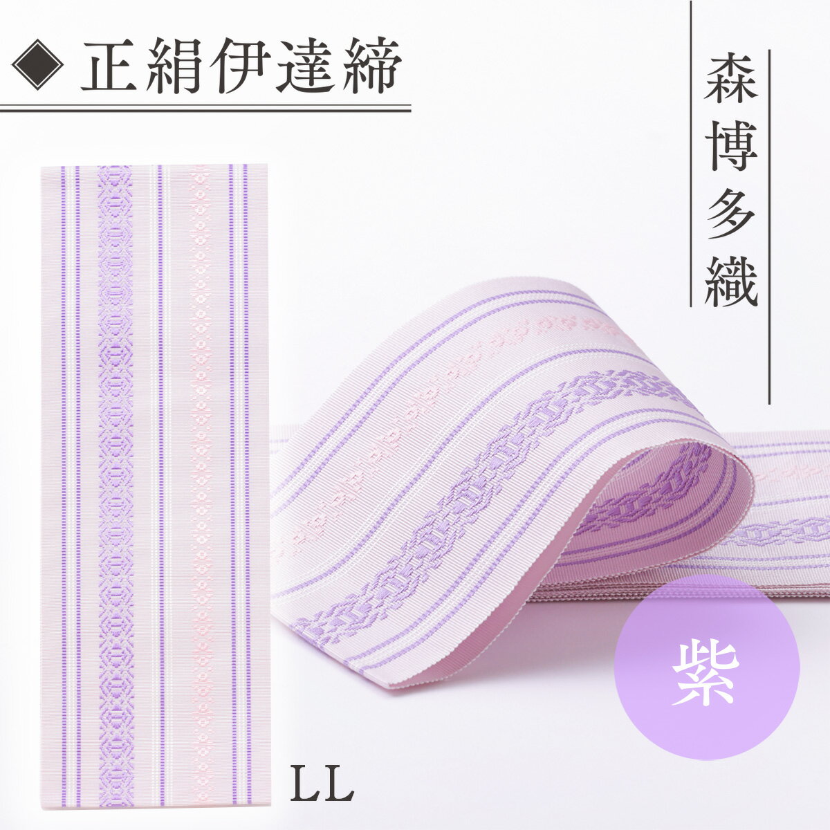伊達締め 正絹 精品 1本 紫 01【LL】 精品 幅2.7寸(10.6cm)×8尺(302cm) [森博多織 福岡県 宇美町 um40azo810028] 伊達締 博多織 日本製 織物 国産 絹 着物 紫色 パープル