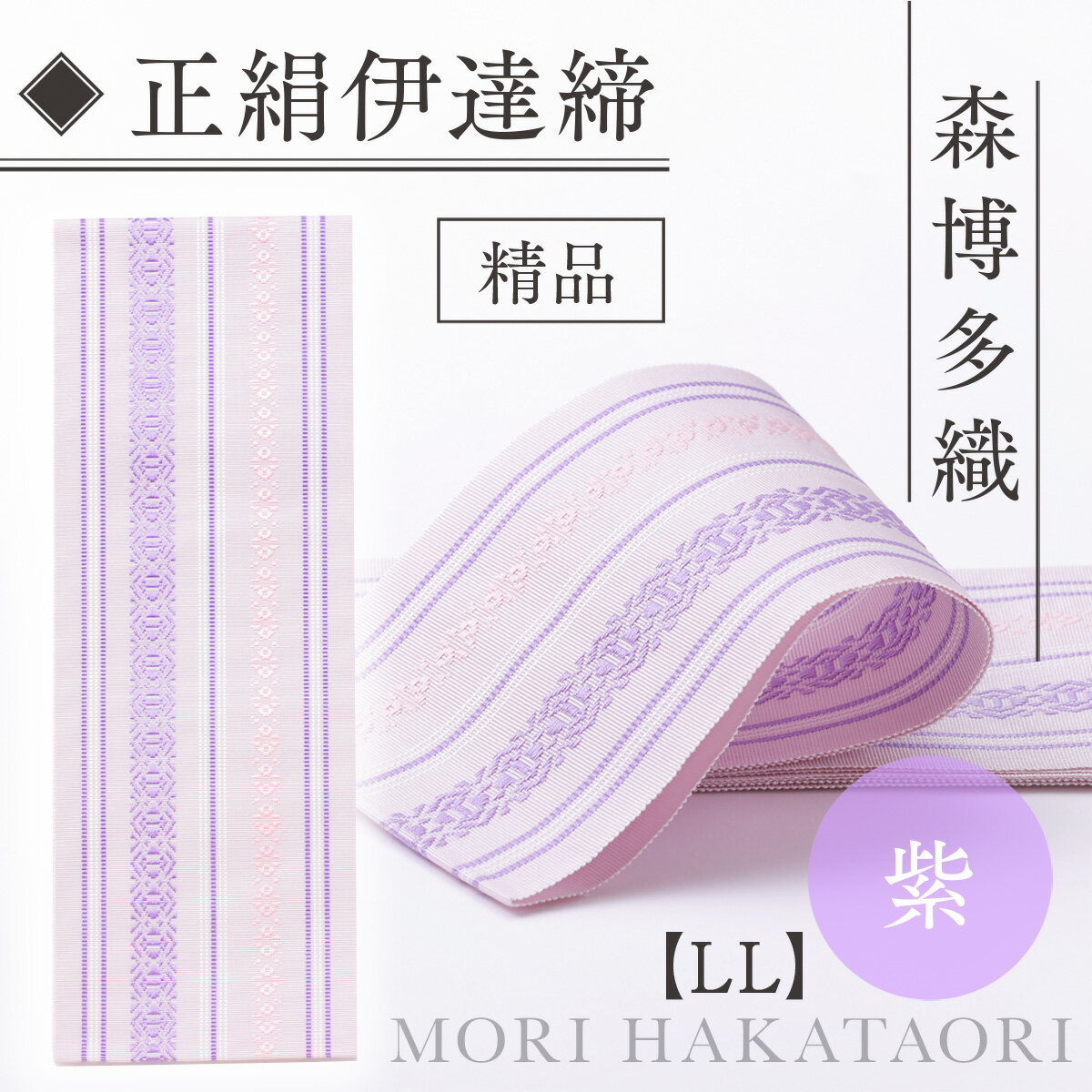 【ふるさと納税】 伊達締め 正絹 精品 1本 紫 01【LL】 精品 幅2.7寸(10.6cm)×8尺(302cm) [森博多織 福岡県 宇美町 um40azo810028] 伊達締 博多織 日本製 織物 国産 絹 着物 紫色 パープル サムネイル3