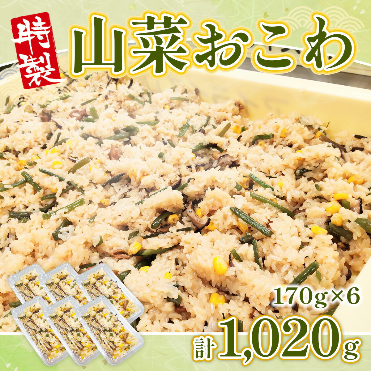 【ふるさと納税】 特製 特製 山菜おこわ 170g 6p [アイライズ工房 福岡県 宇美町 um40azo730002] 山菜 おこわ 惣菜 レトルト 冷凍 - 画像2