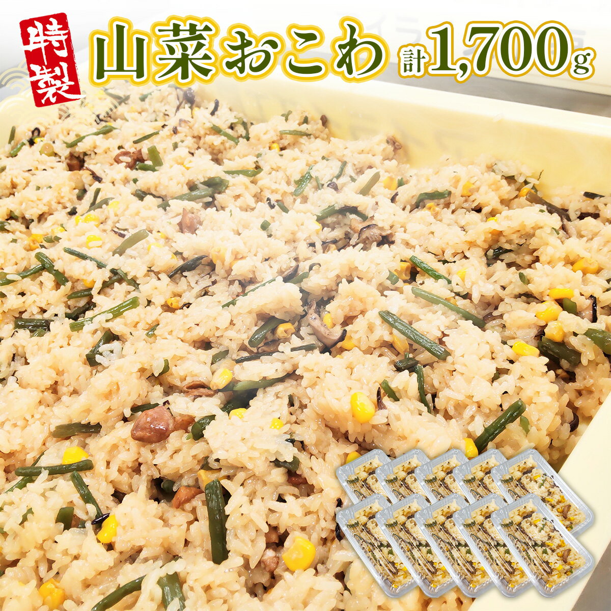 特製 特製 山菜おこわ 170g 10p [アイライズ工房 福岡県 宇美町 um40azo730003] 山菜 おこわ 惣菜 レトルト 冷凍