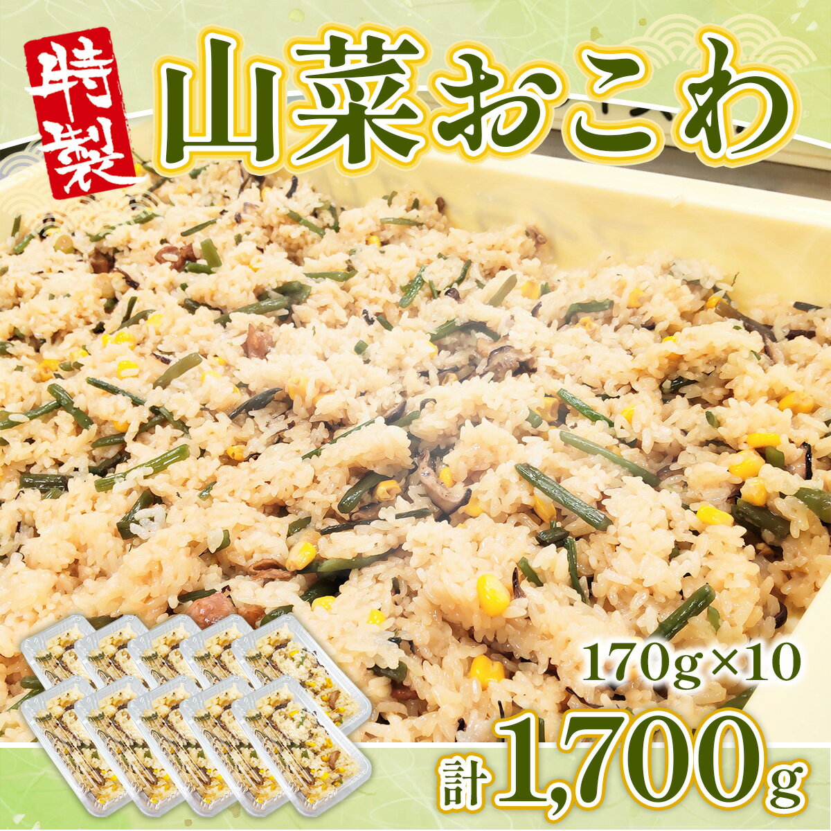 【ふるさと納税】 特製 特製 山菜おこわ 170g 10p [アイライズ工房 福岡県 宇美町 um40azo730003] 山菜 おこわ 惣菜 レトルト 冷凍 - 画像2