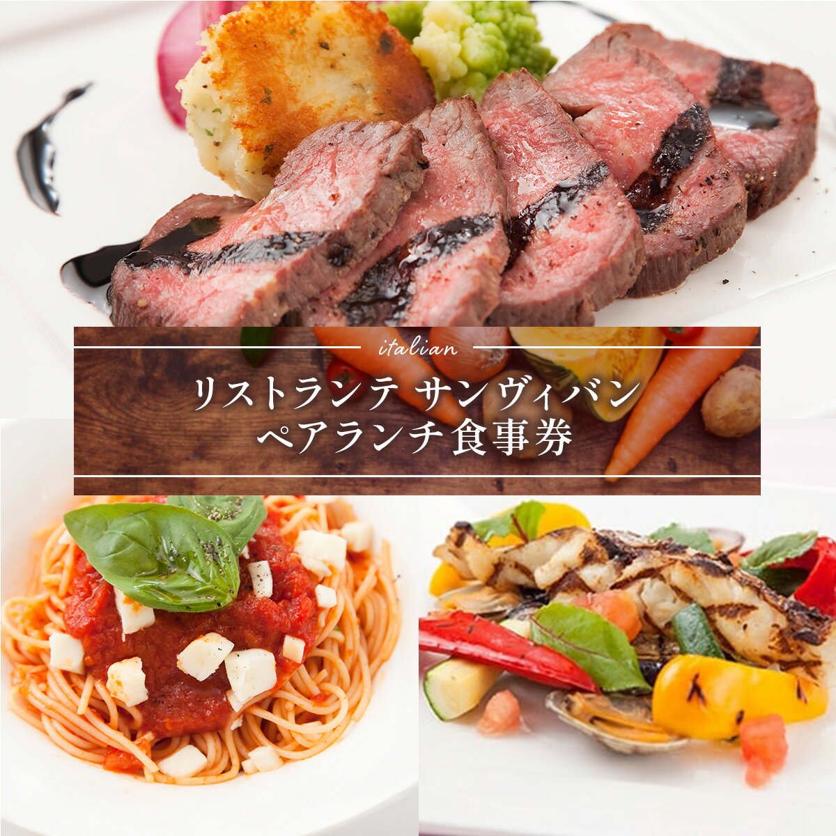 食事券 ペアランチ コース [リストランテ　サンヴィバン 福岡県 宇美町 um40azo960000] イタリアン ランチ イタリア料理 お食事券 ペア ペアチケット