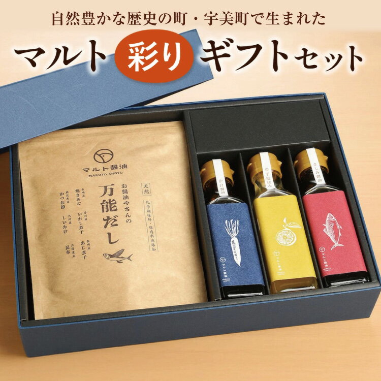 調味料 詰め合わせ マルト彩り セット [マルト醤油醸造元 福岡県 宇美町 um40azo720003] 煮付醤油 醤油 しょうゆ かけ醤油 さしみ醤油 塩ぽん酢 だしパック 出汁パック