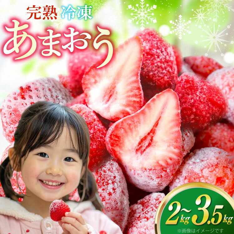 【先行受付】 いちご 冷凍 選べる 量 あまおう 完熟 2kg 3.5kg [ストロベリーファーム 福岡県 宇美町 um40azp070004] 先行予約 イチゴ 苺 フルーツ 冷凍フルーツ 冷凍いちご 冷凍苺 冷凍イチゴ 果物 果実 甘い あまい