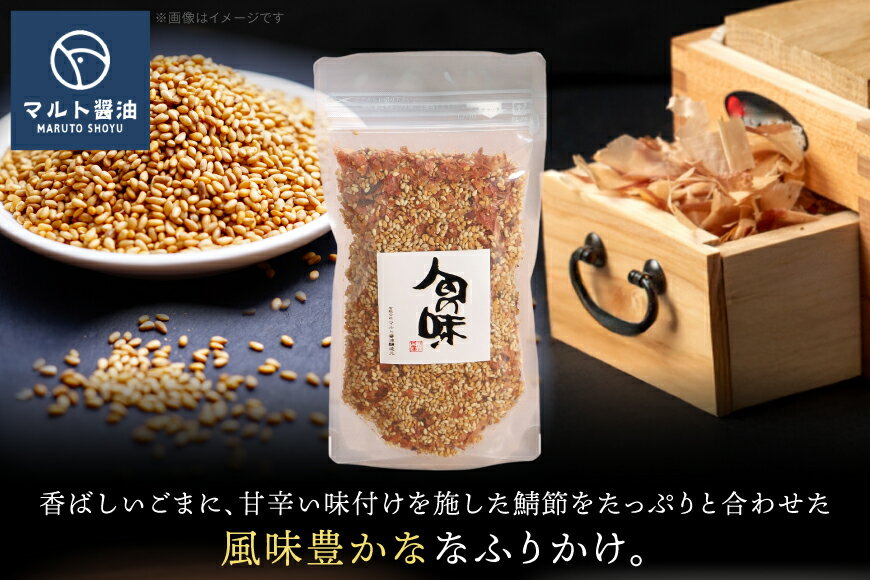 【ふるさと納税】ふりかけ ごまふりかけ 80g 5袋 セット [マルト醤油醸造元 福岡県 宇美町 um40azo720006] ごはん おにぎり お茶漬け サムネイル3