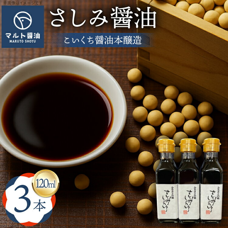 さしみ醤油 120ml 3本 [マルト醤油醸造元 福岡県 宇美町 um40azo720009] 醤油 こいくち醤油 本醸造 しょうゆ 濃口醤油 調味料 セット