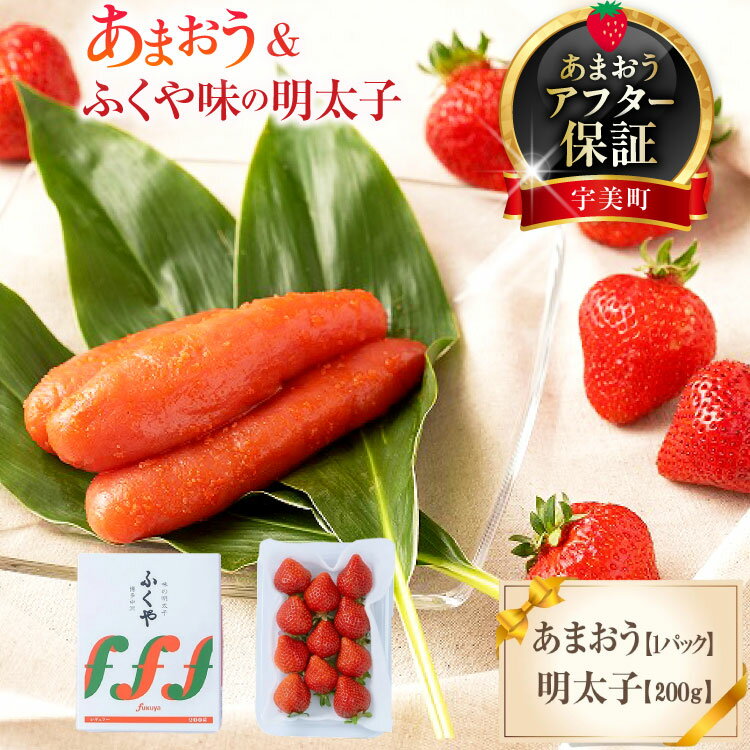 【期間限定発送】 いちご 明太子 セット 福岡産あまおう 1パック ふくや 味の明太子 200g [南国フルーツ 福岡県 宇美町 um40azo970010] 詰め合わせ 先行予約 あまおう イチゴ 苺 フルーツ 果物 果実 甘い あまい ふくや 辛子明太子 めんたいこ