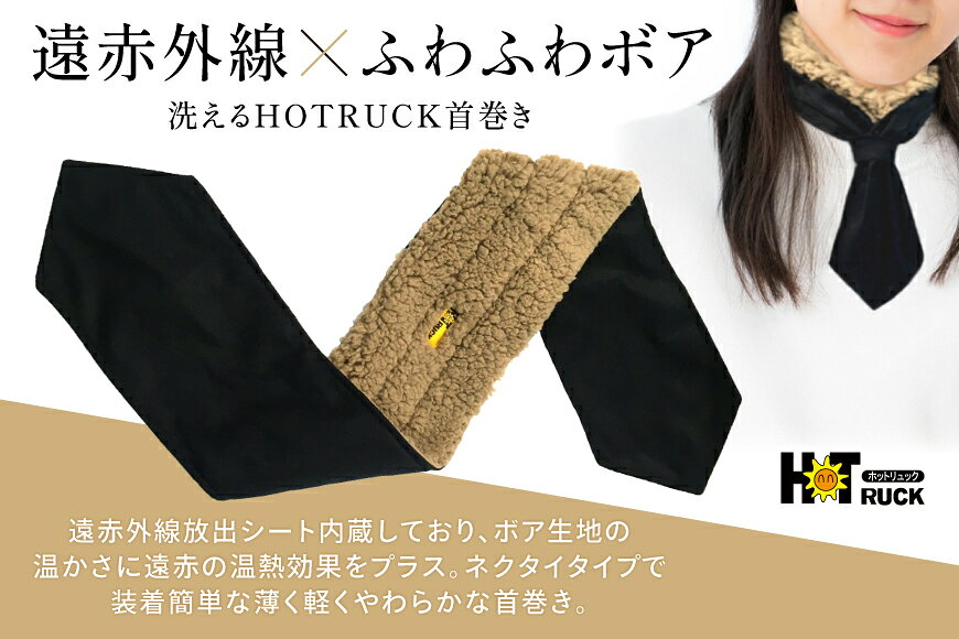 【ふるさと納税】 遠赤外線 HOTRUCK首巻き [エムクラフト 福岡県 宇美町 um40azp110008] ネックウォーマー 洗える 軽い 薄手 首 冷え対策 サムネイル2