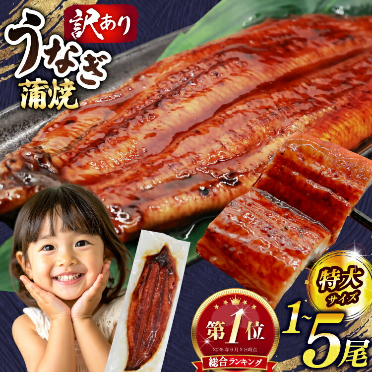 総合1位 高評価★4.8 うなぎ 訳あり 鰻 蒲焼 特大 選べる量 1尾 2尾 3尾 4尾 5尾 不揃い 規格外 小分け 定期便 [大黒物産 福岡県 宇美町 um40bak830000] タレ 山椒付 ウナギ うなぎ蒲焼 鰻蒲焼き 蒲焼き かば焼き 真空パック 個包装 冷凍 unagi 10000