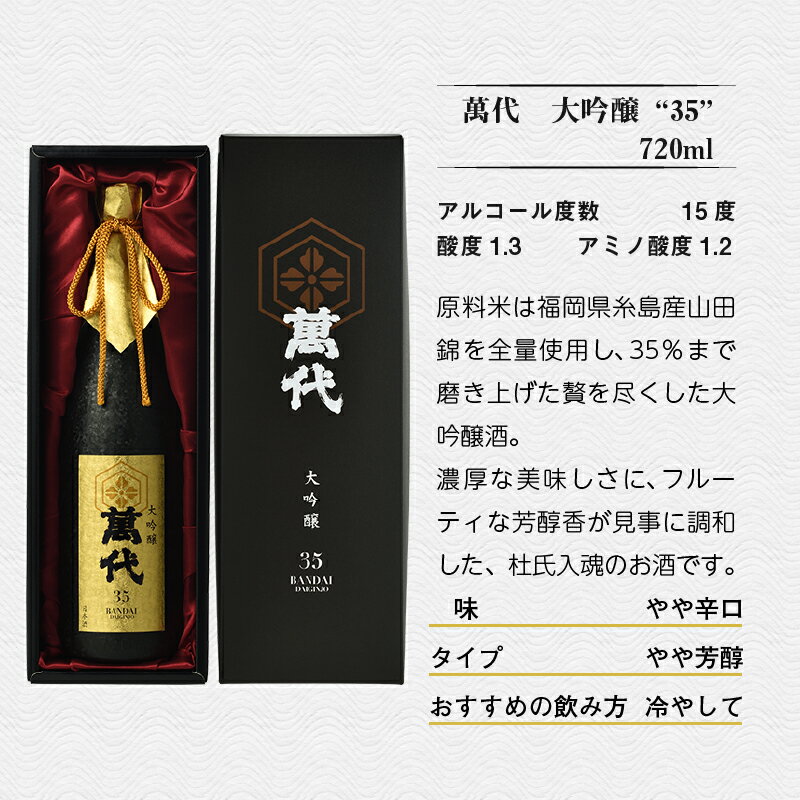 【ふるさと納税】 日本酒 萬代 大吟醸 35 720ml [小林酒造本店 福岡県 宇美町 um40azo740002] お酒 吟醸酒 サムネイル2