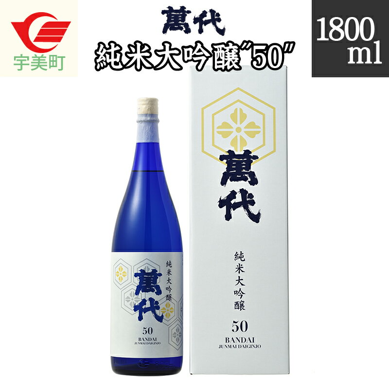 日本酒 萬代 純米大吟醸 50 1800ml [小林酒造本店 福岡県 宇美町 um40azo740004] お酒 純米酒