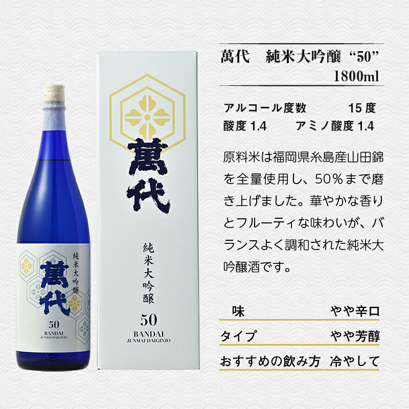 【ふるさと納税】 日本酒 萬代 純米大吟醸 50 1800ml [小林酒造本店 福岡県 宇美町 um40azo740004] お酒 純米酒 サムネイル2