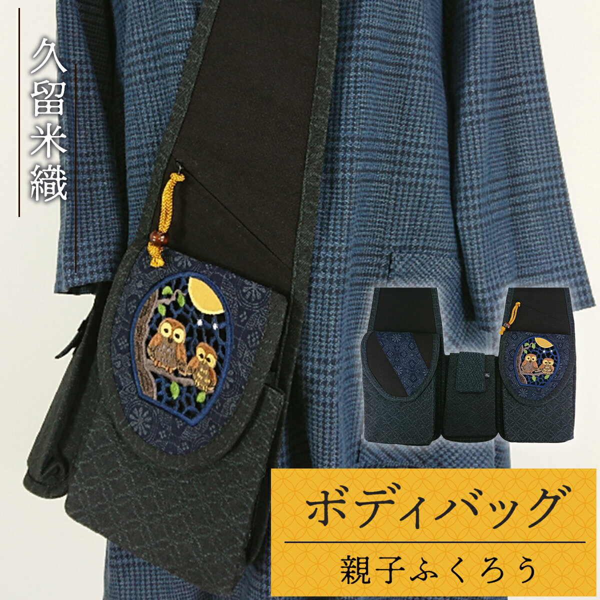 バッグ 久留米織 ボディバッグ 親子ふくろう [アクティヴ刺繍耽美 福岡県 宇美町 um40azp030000] レディース メンズ バック