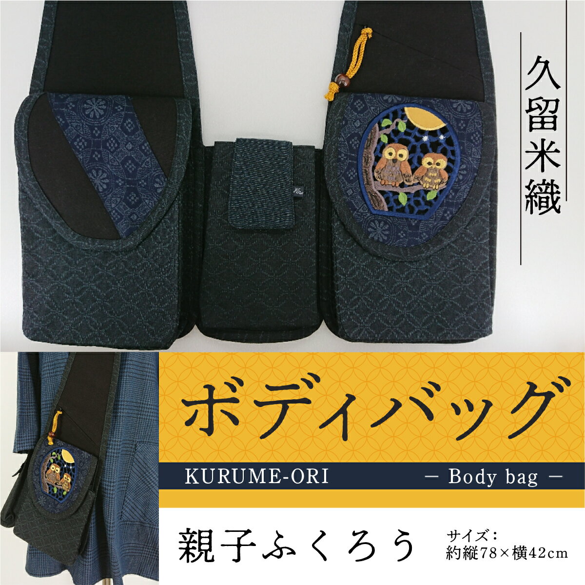 【ふるさと納税】 バッグ 久留米織 ボディバッグ 親子ふくろう [アクティヴ刺繍耽美 福岡県 宇美町 um40azp030000] レディース メンズ バック サムネイル2