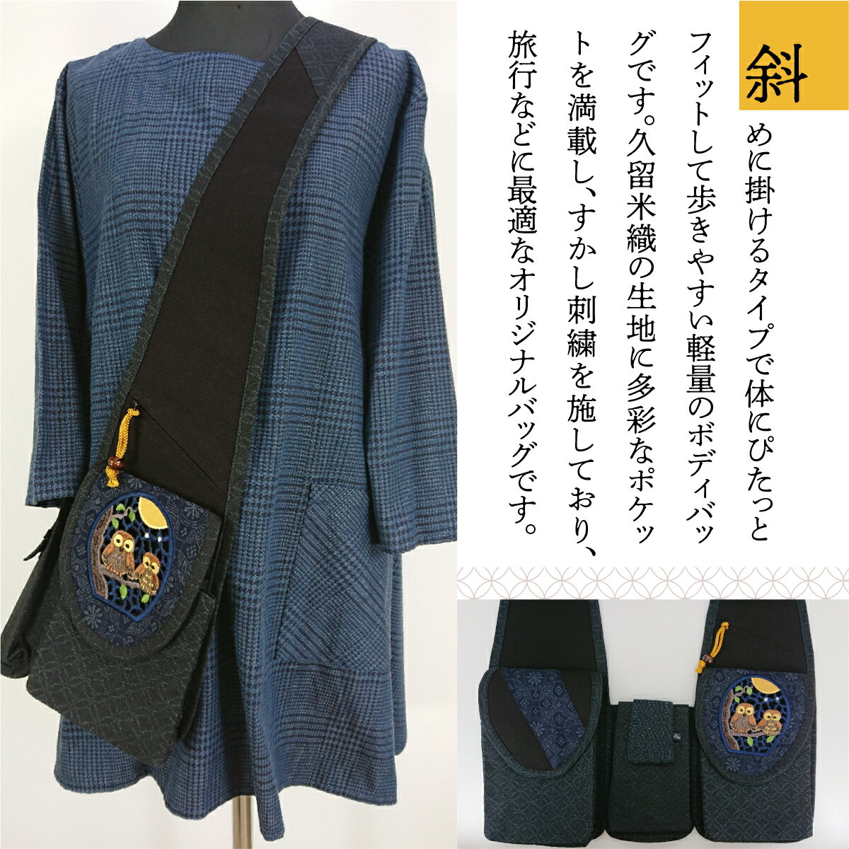 【ふるさと納税】 バッグ 久留米織 ボディバッグ 親子ふくろう [アクティヴ刺繍耽美 福岡県 宇美町 um40azp030000] レディース メンズ バック サムネイル3