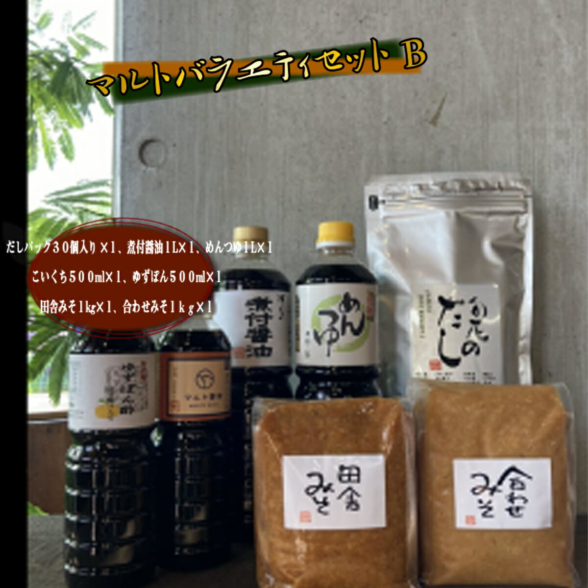 調味料 詰め合わせ マルト バラエティ セット B [マルト醤油醸造元 福岡県 宇美町 um40azo720002] だしパック 出汁パック 煮付醤油 めんつゆ こいくち 濃口 ゆずぽん 味噌 みそ ミソ 田舎みそ 合わせみそ