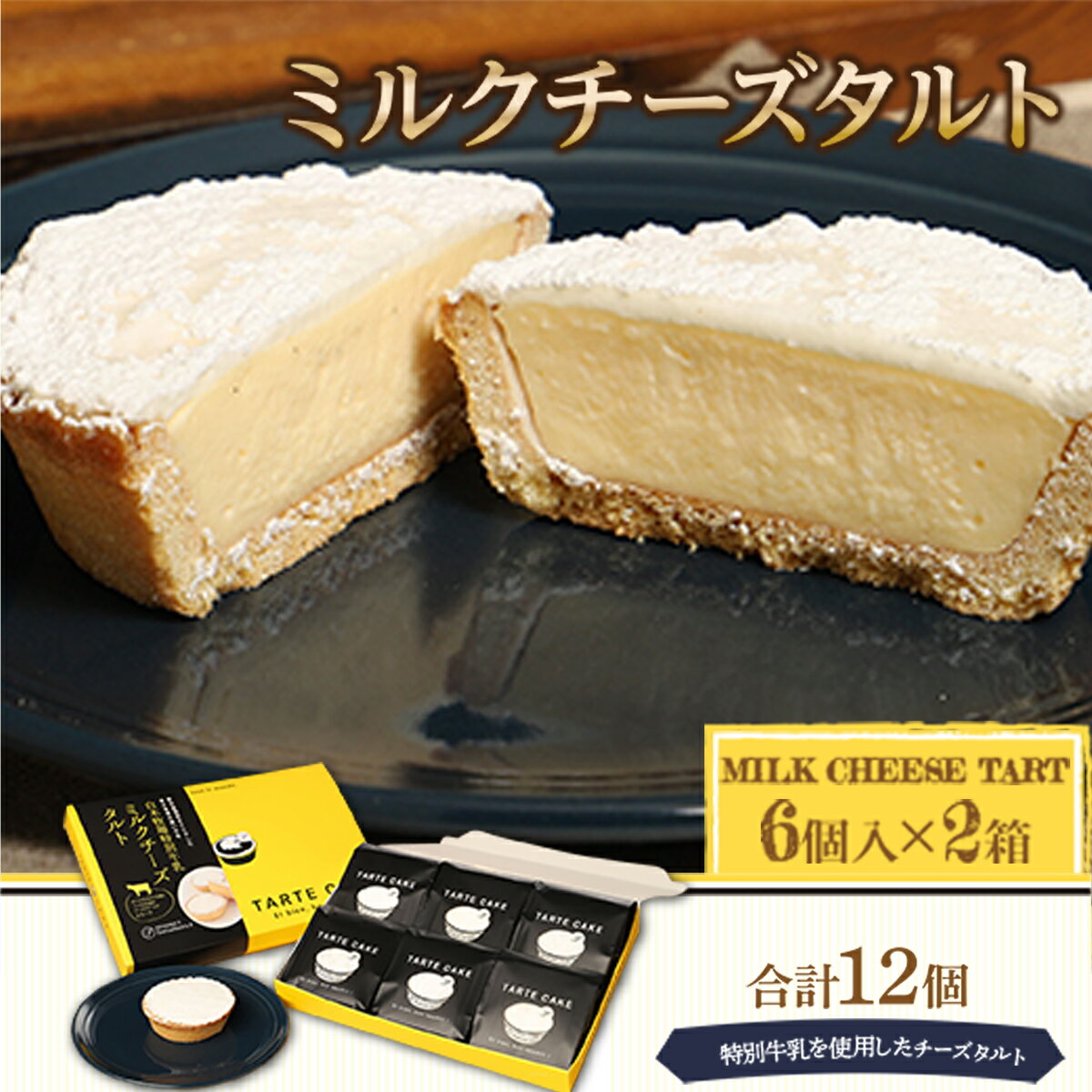 【ふるさと納税】 タルト ミルクチーズタルト 6個入り 2箱 計12個 [パティスリーF 福岡県 宇美町 um40azo950002] チーズタルト 洋菓子 お菓子 タルトケーキ ケーキ 冷凍 - 画像2