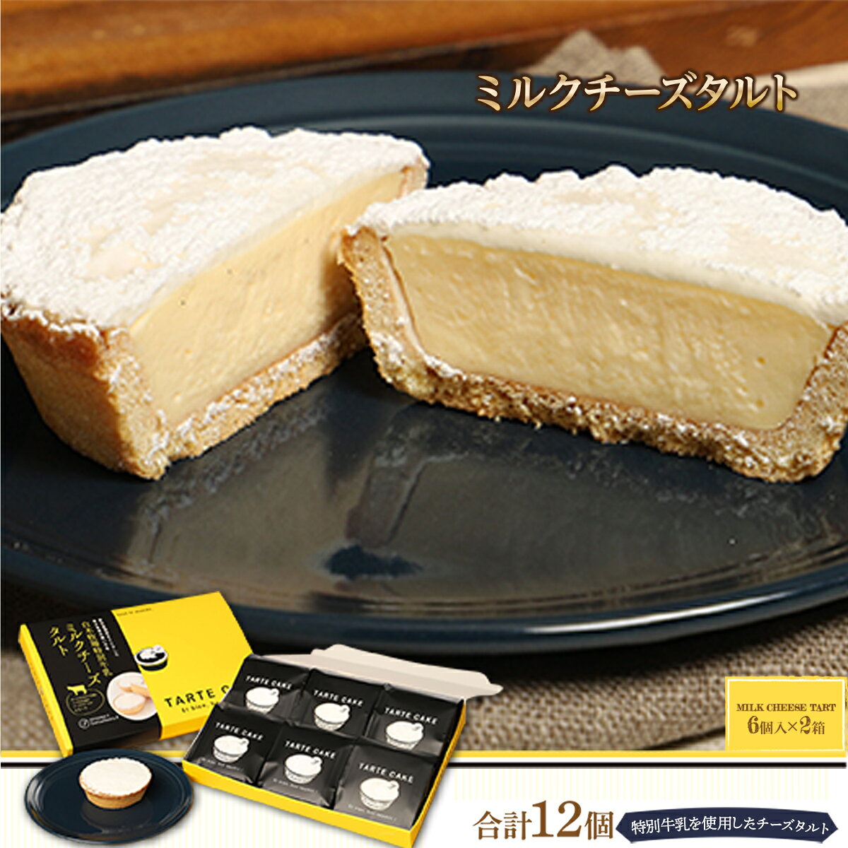 タルト ミルクチーズタルト 6個入り 2箱 計12個 [パティスリーF 福岡県 宇美町 um40azo950002] チーズタルト 洋菓子 お菓子 タルトケーキ ケーキ 冷凍