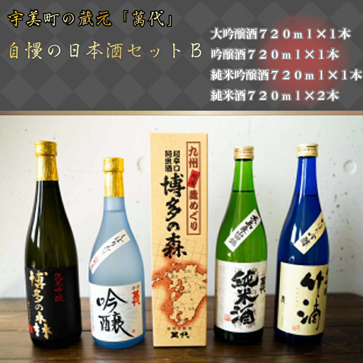 【ふるさと納税】 日本酒 飲み比べ 萬代自慢 日本酒セットB 720ml 5本 [小林酒造本店 福岡県 宇美町 um40azo740003] お酒 大吟醸 吟醸酒 純米酒 辛口 サムネイル2