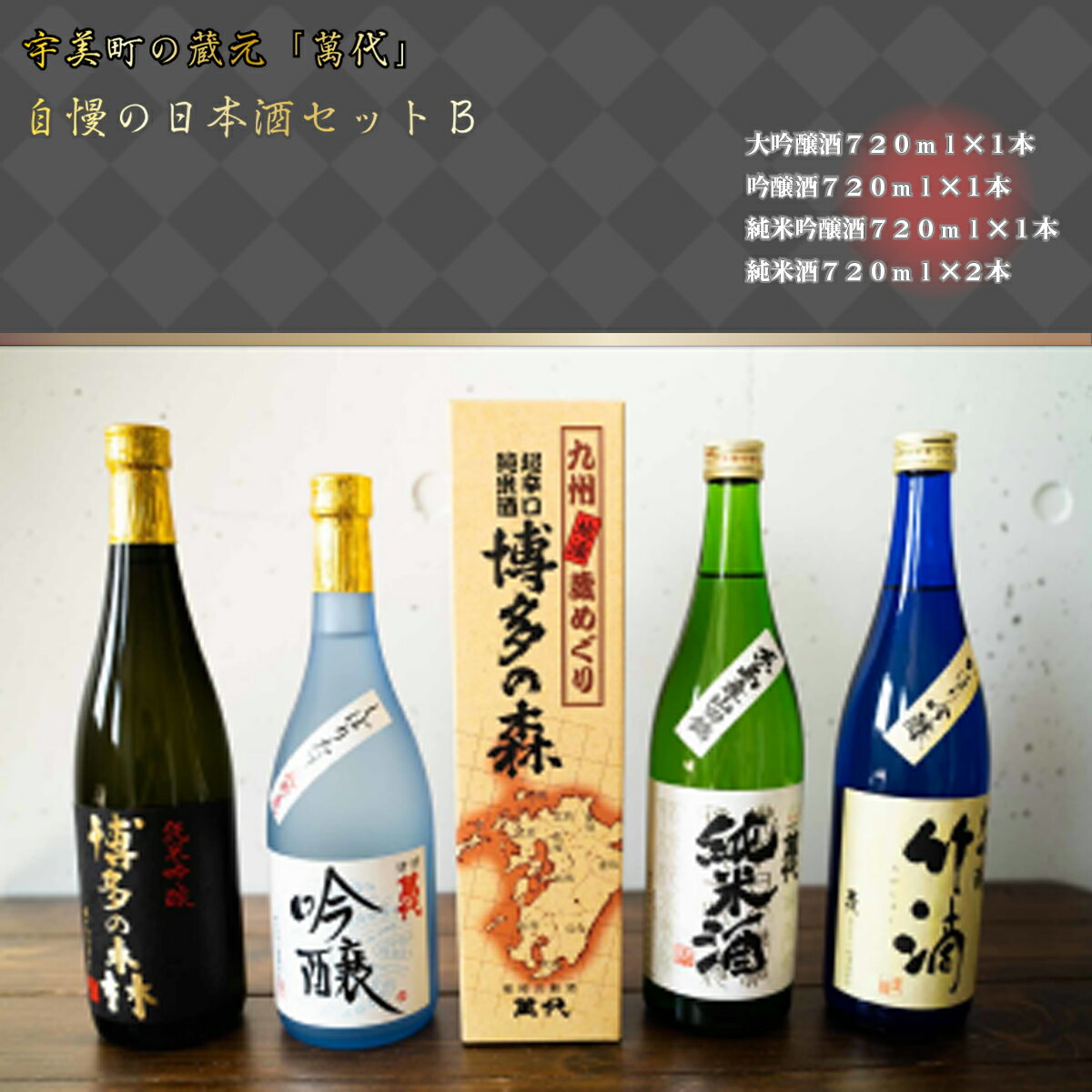 日本酒 飲み比べ 萬代自慢 日本酒セットB 720ml 5本 [小林酒造本店 福岡県 宇美町 um40azo740003] お酒 大吟醸 吟醸酒 純米酒 辛口