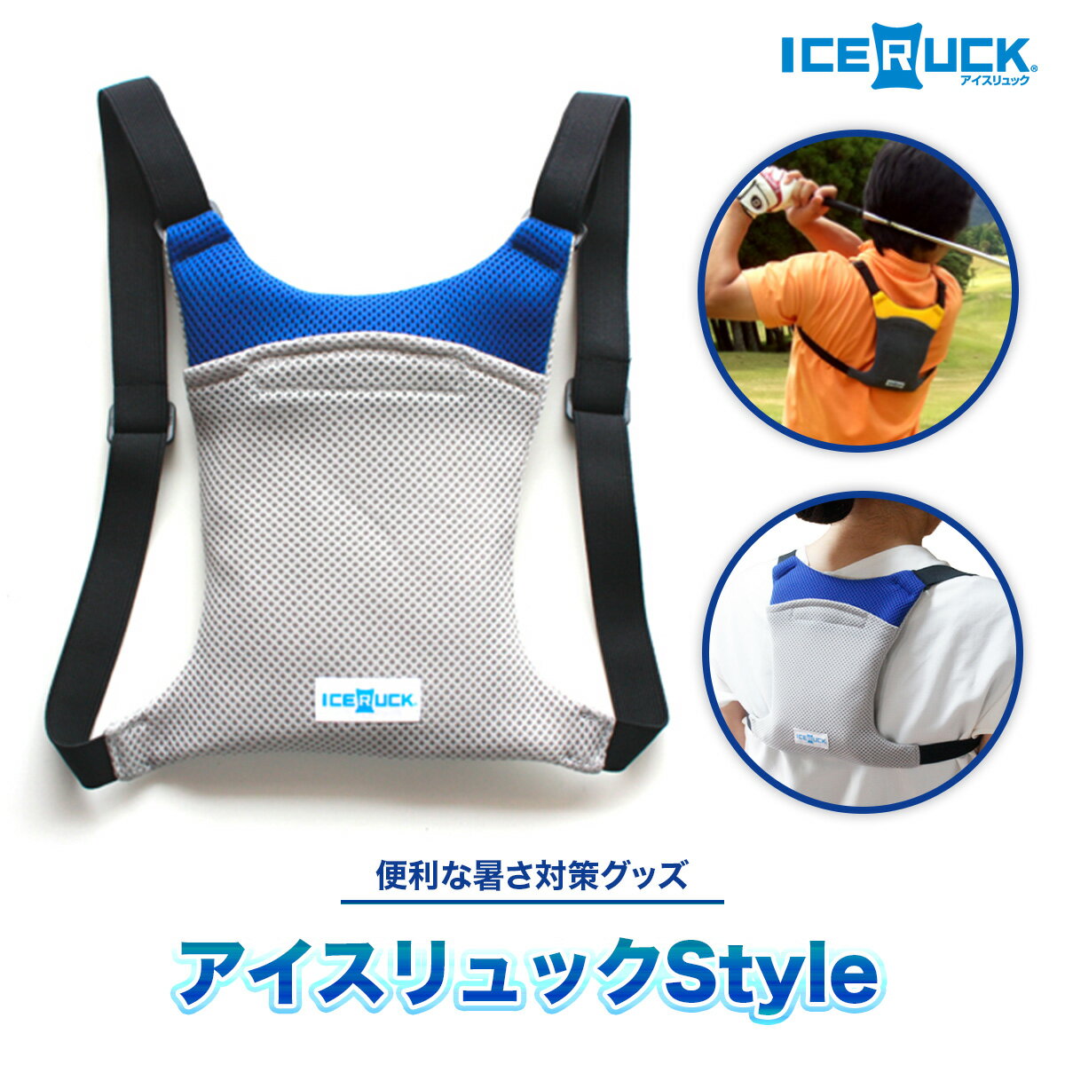 アイスリュック Style 1個 青 保冷剤付き [エムクラフト 福岡県 宇美町 um40azp110003] 熱中症対策 ひんやりクール 冷却リュック 軽量