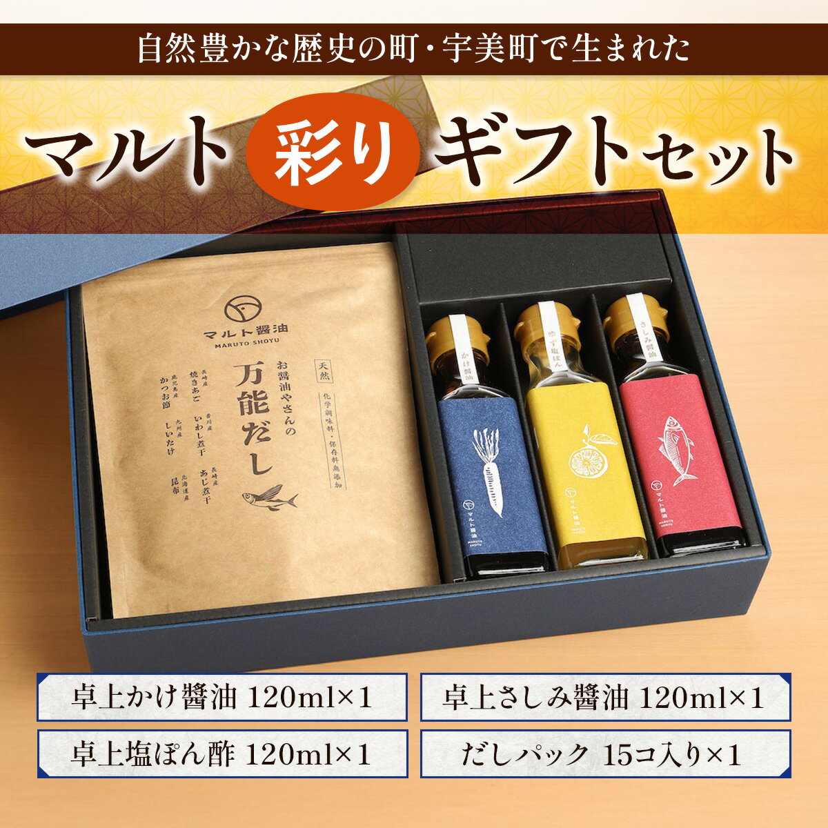 【ふるさと納税】調味料 詰め合わせ マルト彩り セット [マルト醤油醸造元 福岡県 宇美町 um40azo720003] 煮付醤油 醤油 しょうゆ かけ醤油 さしみ醤油 塩ぽん酢 だしパック 出汁パック サムネイル2