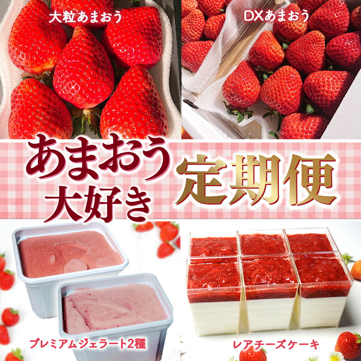 【ふるさと納税】【期間限定発送】 いちご 定期便 大粒あまおう DXあまおう ジェラート 2種 レアチーズケーキ 6p 詰め合わせ [THE FARM_strawberry 福岡県 宇美町 um40azo780010] イチゴ 苺 フルーツ 果実 甘い 小分け 冷凍 アイス ケーキ チーズケーキ 定期 サムネイル2
