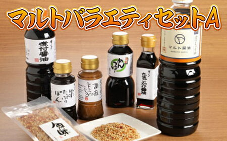 調味料 詰め合わせ マルト バラエティ セット A [マルト醤油醸造元 福岡県 宇美町 um40azo720000] 煮付醤油 ぽん酢 ドレッシング ごまドレ こいくち 醤油 めんつゆ ゆず ふりかけ