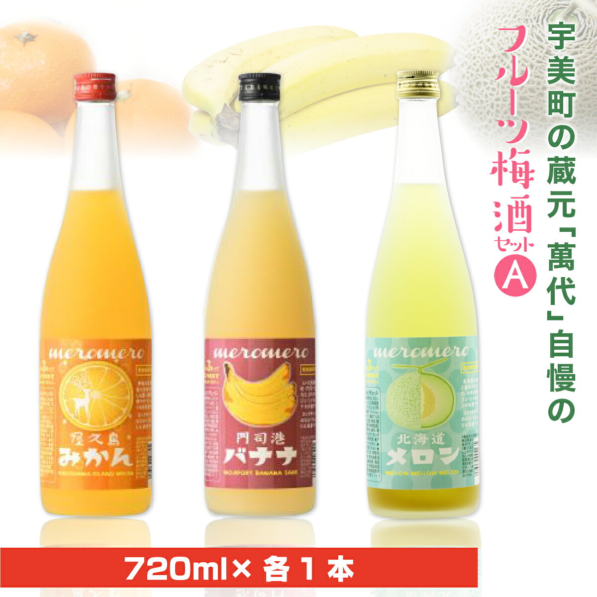 梅酒 飲み比べ 萬代自慢 フルーツ梅酒 720ml 3種 セットA [小林酒造本店 福岡県 宇美町 um40azo740009] お酒 フルーツ酒 みかん オレンジ ばなな バナナ メロン